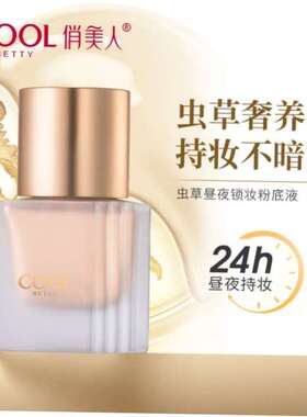 俏美人虫草昼夜锁妆粉底液 自然服帖透气不浮粉遮瑕保湿滋润控油