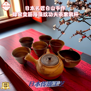 30305泡茶7件套 日本白山手作常滑燒綠窯變筋海藻紋SXP
