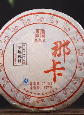 陈升号2018年那卡饼生茶357克