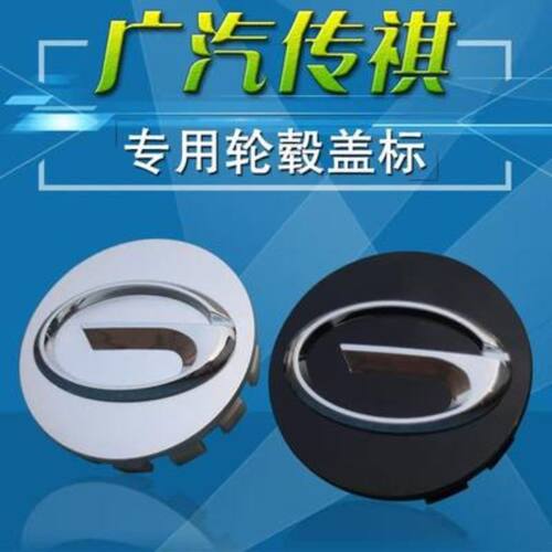 广汽传祺轮毂中心盖GS3A