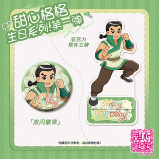 甜心格格生日系列立牌徽章武状元动漫周边谷子吧唧摆件官方正品