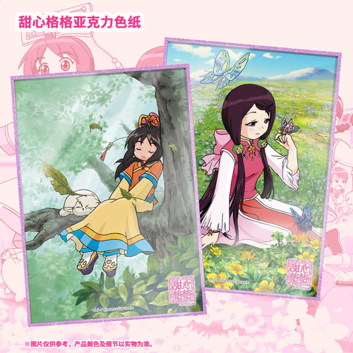 官方正版甜心格格周边亚克力色纸
