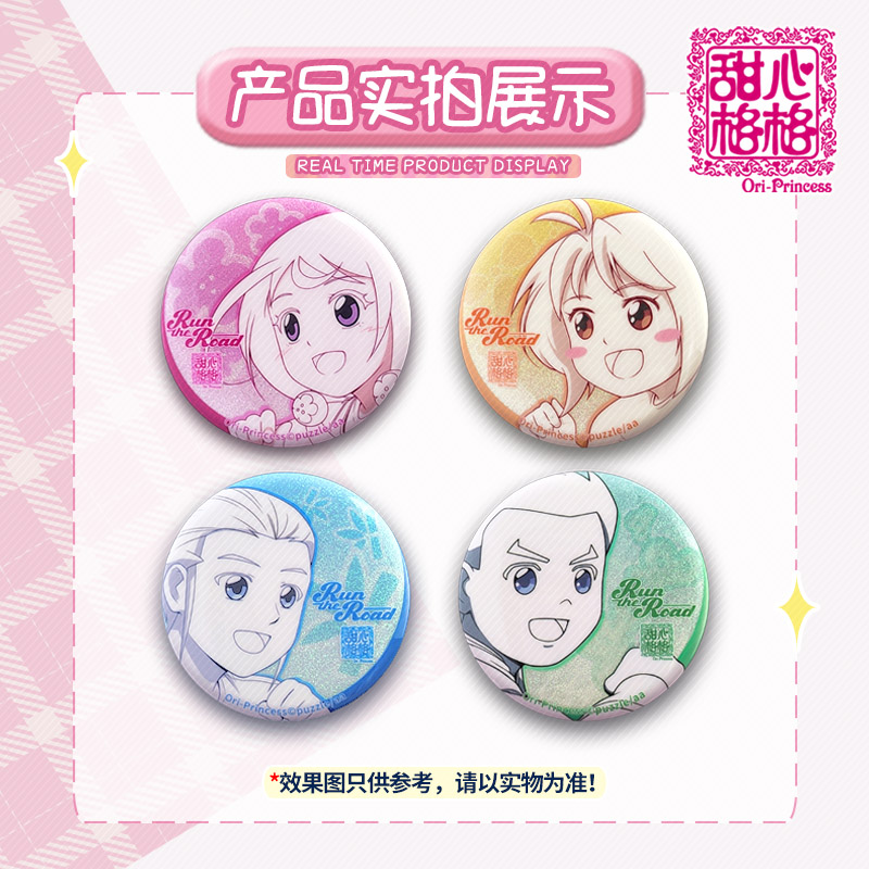 官方甜心格格Run the Road系列周边线稿双闪徽章