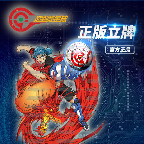 超智能足球动漫周边亚克力立牌官方正版