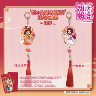 【新品现货】甜心格格动漫周边迎春系列亚克力流苏挂件官方正版