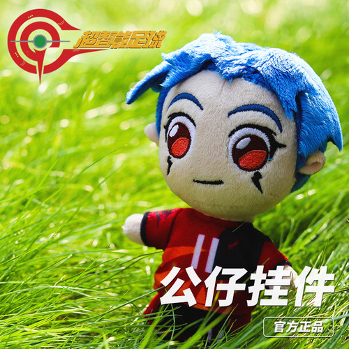 官方正版超智能足球动漫周边公仔挂件