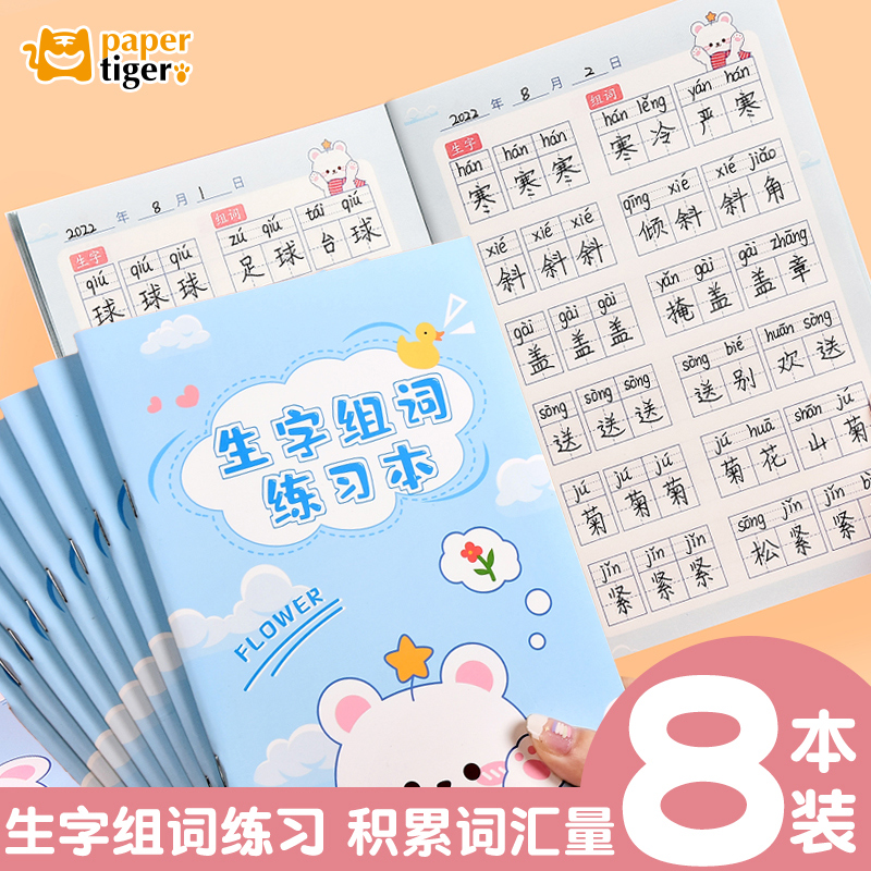 生字组词本小学生专用作业本