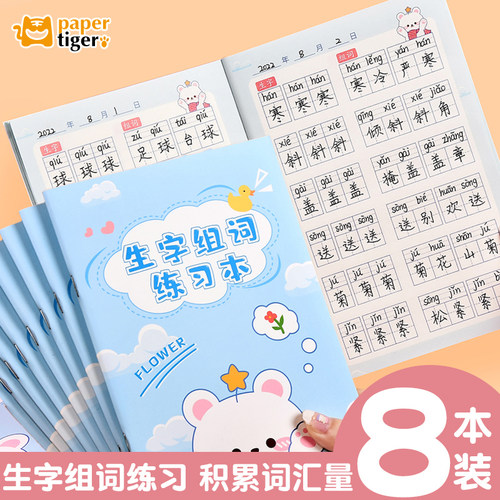 生字组词本小学生专用作业本