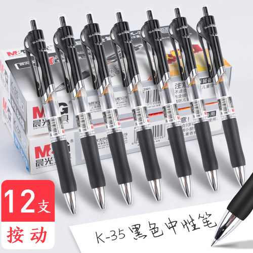 晨光文具中性笔K35经典按动笔0.5