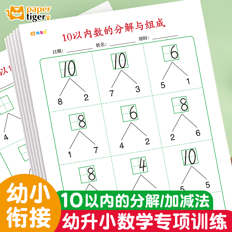 10以内的分解与组成数学专项训练