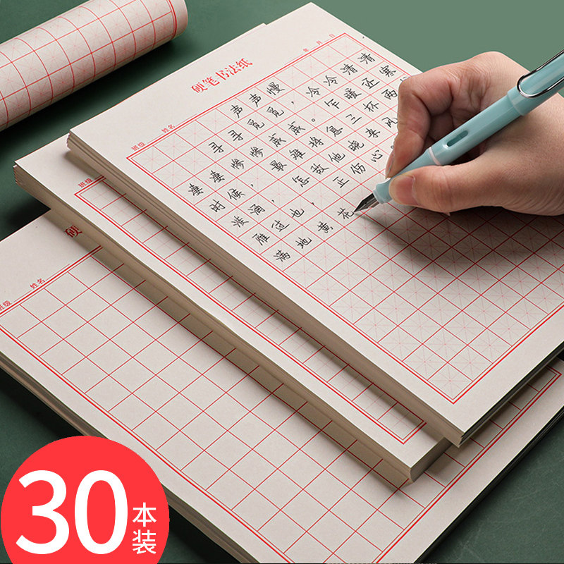 30本创易新品硬笔书法暑假专用纸图片