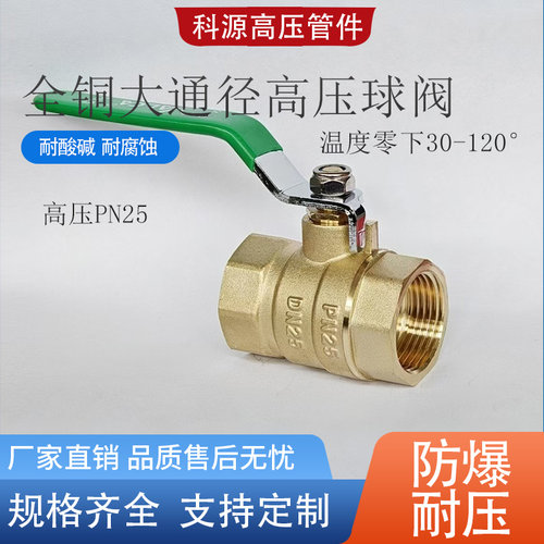 高压铜球阀耐低温PN25大通径