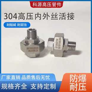 304不锈钢高压内外丝活结接头210KG管件3000LB由壬加厚球面密封