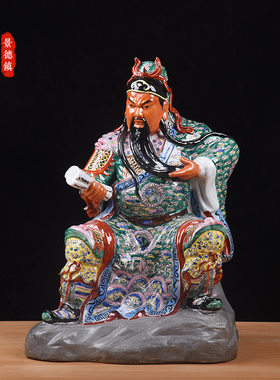 陶瓷关公神像摆件粉彩雕塑瓷武财神关二爷关帝办公室供奉开业礼品