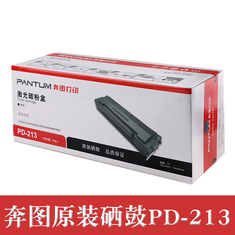 原装奔图PD-213硒鼓 m6202nw硒鼓p2206nw碳粉盒m6206w粉盒m6603nw