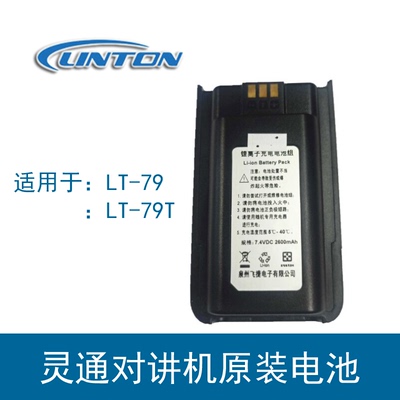 灵通LT-79T对讲机原装电池 锂电2600毫安大容量电池