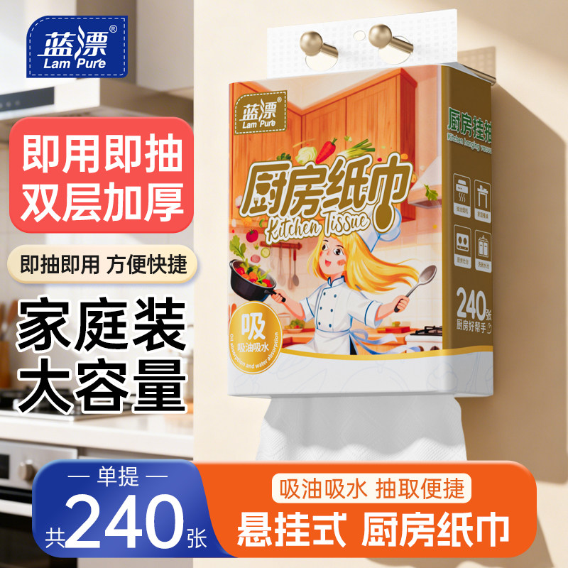 蓝漂悬挂式厨房纸巾240张吸油纸吸水可擦手家用底部抽抹桌子灶台