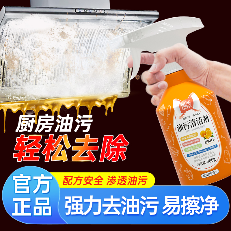 蓝漂油污净厨房灶台重污渍清洁剂油烟机清洗剂去油污油烟净正品