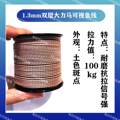 1.3mm双层大力马线可视鱼线锚鱼探鱼专用视频主线土色1.1mm