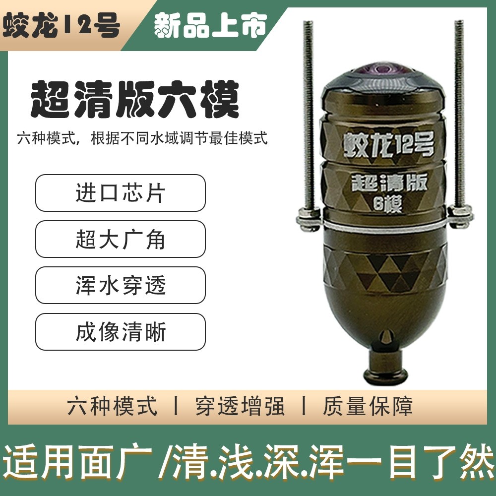蛟龙12号超清浑水可视摄像头锚鱼感温感深六模探鱼器