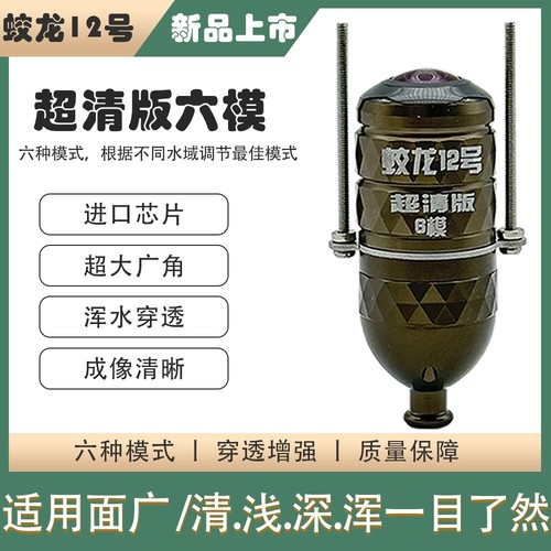 蛟龙12号超清浑水可视摄像头锚鱼感温感深六模探鱼器