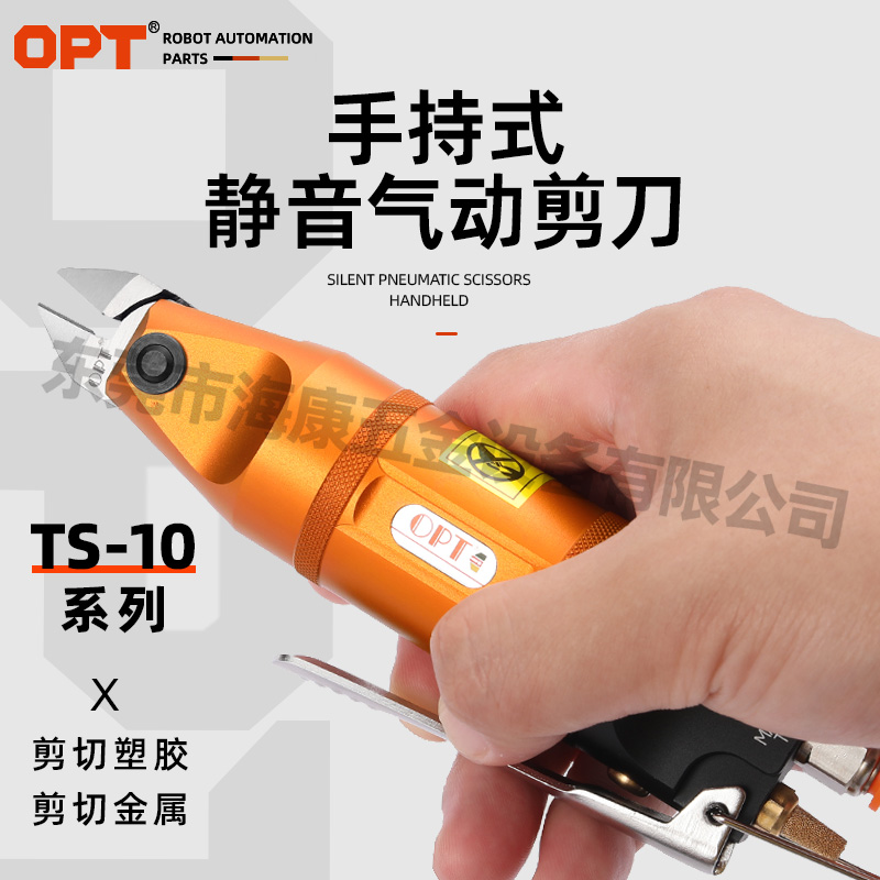 OPT静音手持式气动剪刀TS-10系列