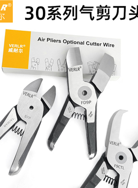 VERLR气动剪刀头 30/35P系列塑胶水口钨钢金属刀头气剪钳刀头