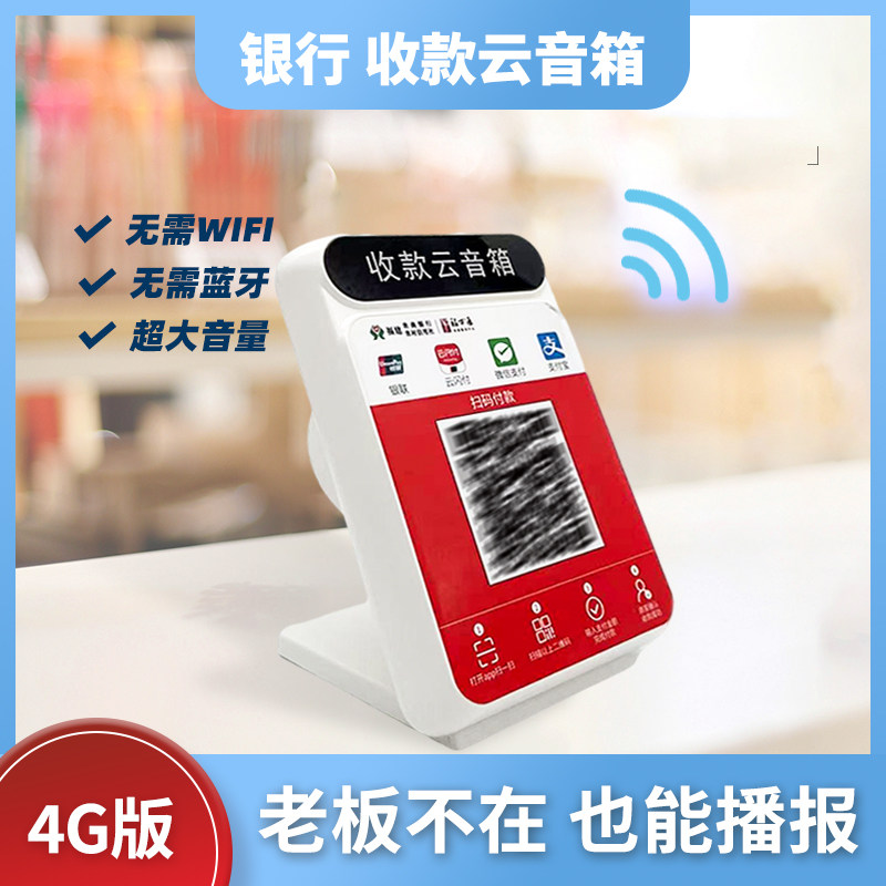 自带4G网络收款语音播报器微信支付宝收钱提示音箱商用付款二维码