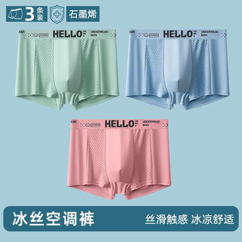 冰丝男士空调内裤独立包装HELLO