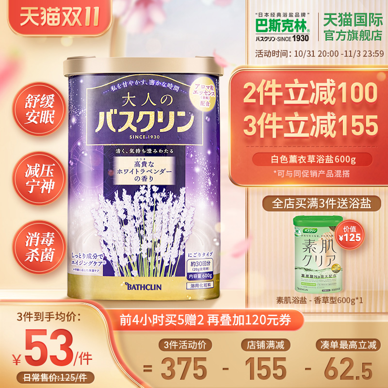 巴斯克林薰衣草香水沐浴盐日本去角质去鸡皮祛痘宝宝全身美白泡澡