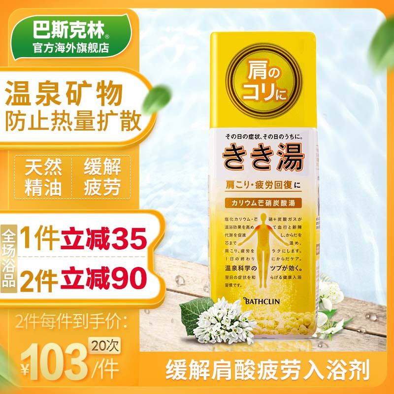 巴斯克林钾芒硝入浴剂日本温泉碳酸盐缓解全身体肩甲酸痛泡澡浴盐
