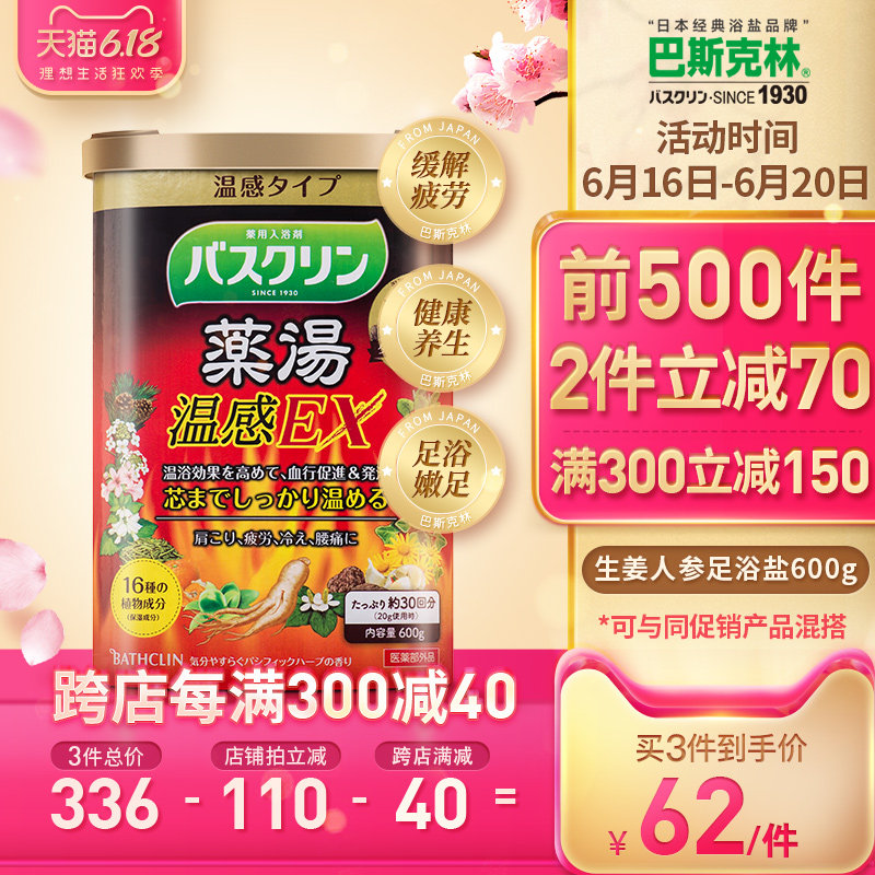 日本巴斯克林人参足浴盐爆汗汤生姜泡脚粉草本药包入浴剂死皮精油