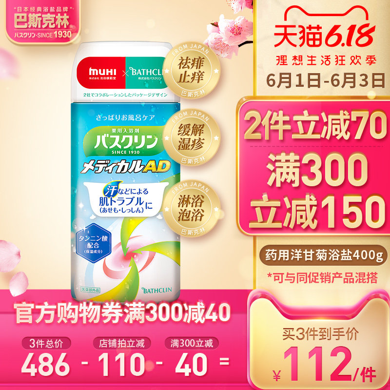 巴斯克林宝宝药用洋甘菊淋浴盐日本进口身体泡澡消炎杀菌祛痱止痒