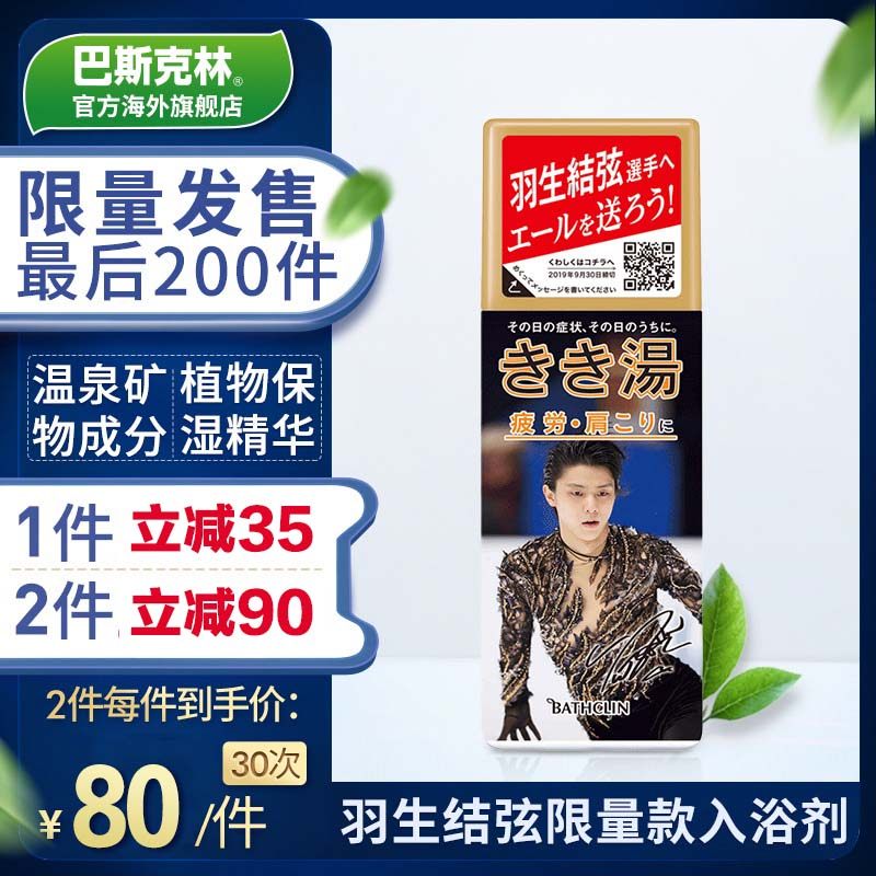 巴斯克林羽生结弦限量定制款碳酸浴盐入浴剂香全身泡澡泡体爆汗汤
