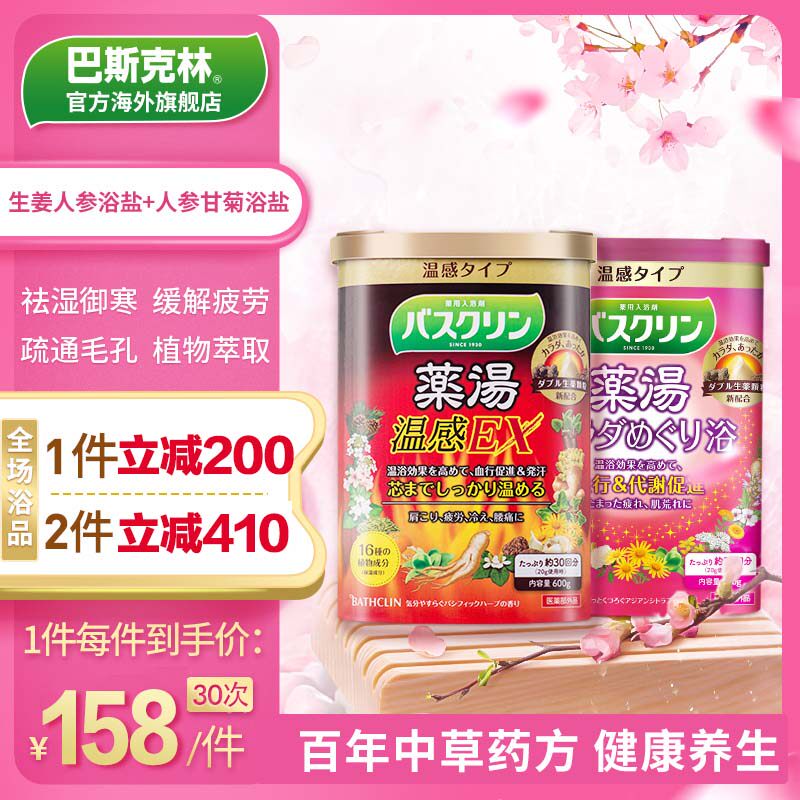 巴斯克林人参+甘菊浴盐组合