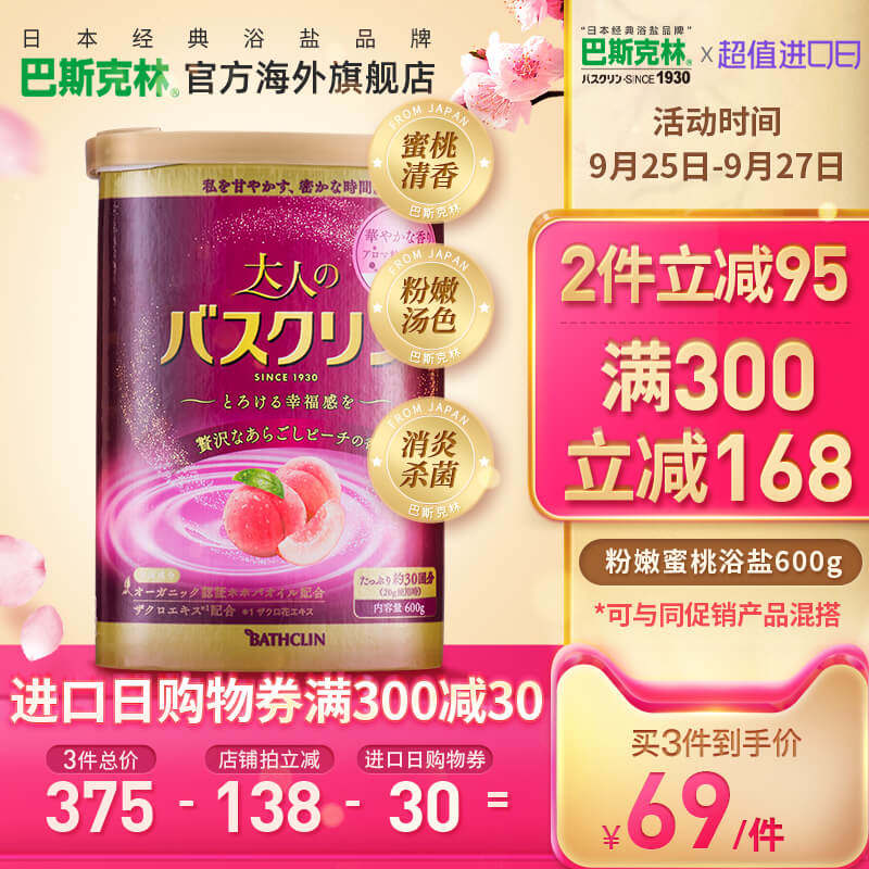 巴斯克林水蜜桃浴盐全身泡澡日本进口消炎抗菌去角质磨砂淋体浴盐
