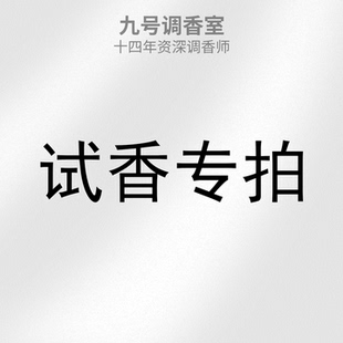 试香小样专拍链接