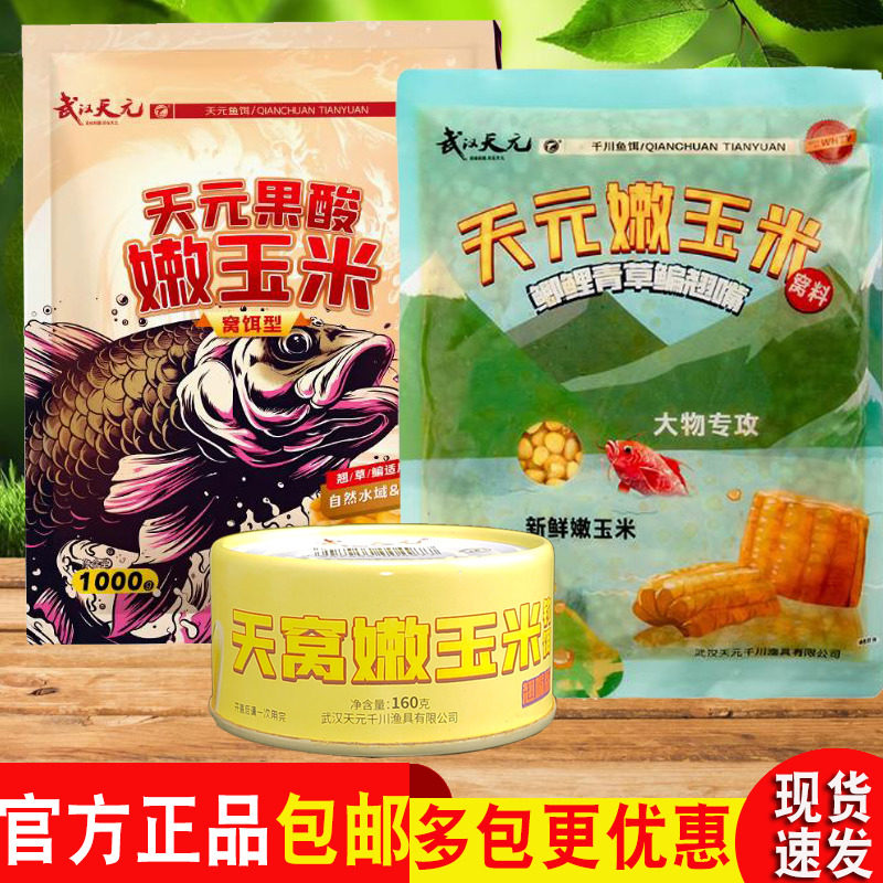 天元鱼饵嫩玉米窝料青草大物专攻