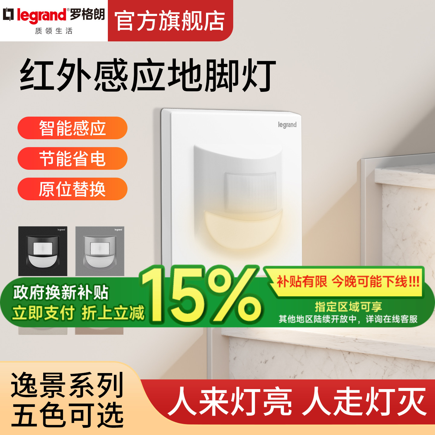 罗格朗11-15年人体感应人体感应