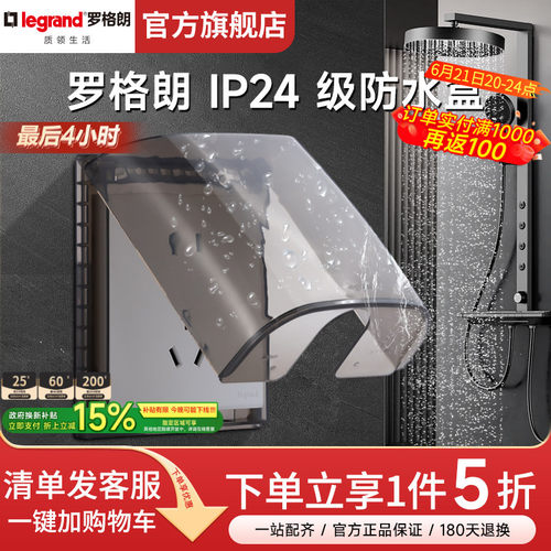 罗格朗IP24防水防溅盒86型