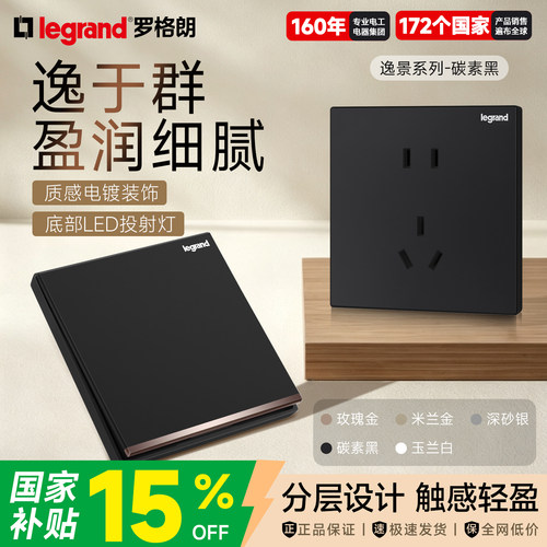罗格朗开关插座面板逸景黑银边