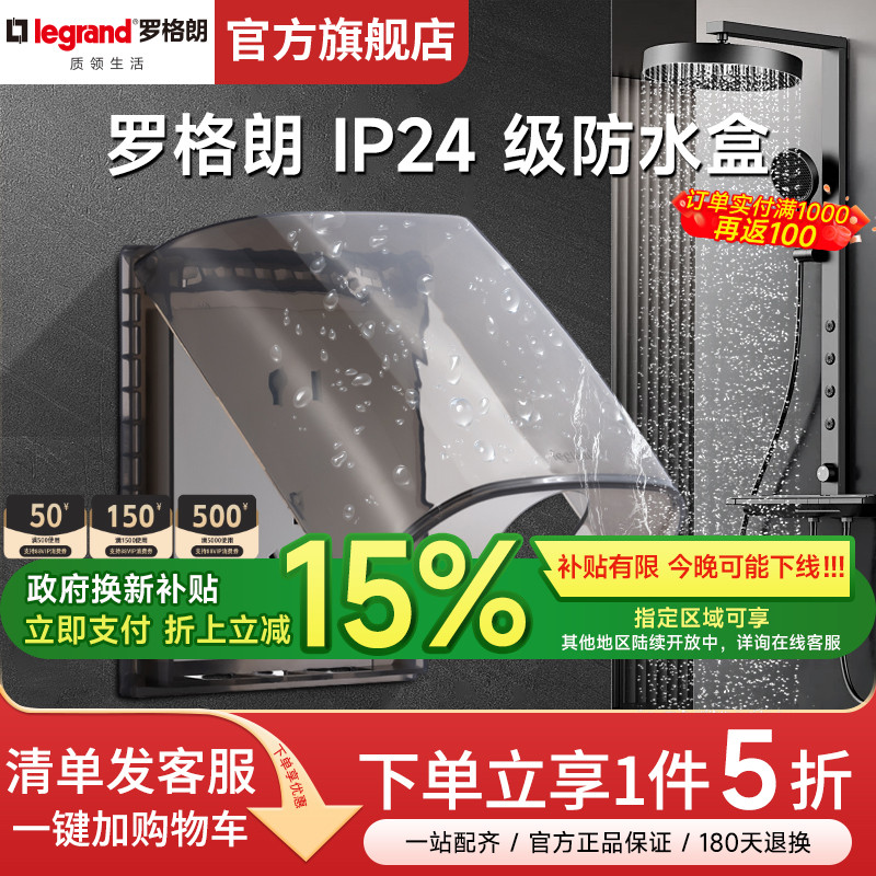 罗格朗防水盒IP24开关插座86型罩卫生间防溅盒浴室透明电源保护罩