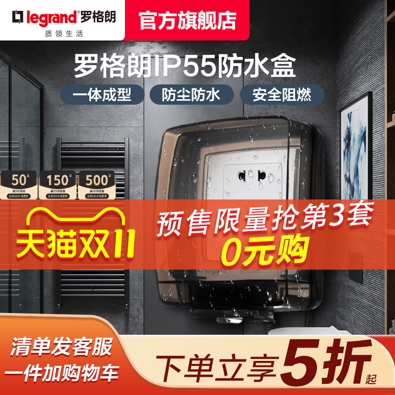 透明86型浴室保护罩防水盒罗格朗