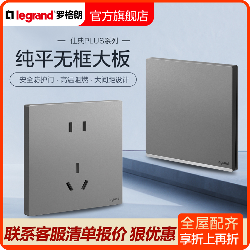 罗格朗开关插座面板仕典Plus深砂银五孔带开关一开单控纤薄86型