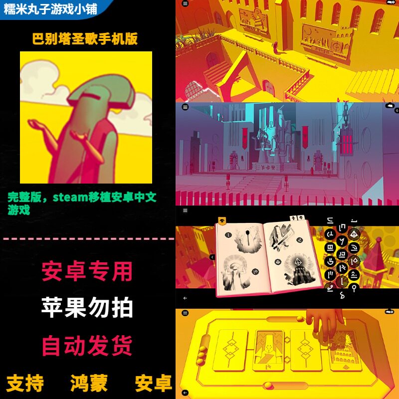 巴别塔圣歌 鸿蒙安卓平板手机直装 推理解谜类游戏完整版中文