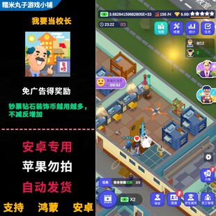 我要当校长 安卓破解版游戏 无限金币钞票钻石不减反增
