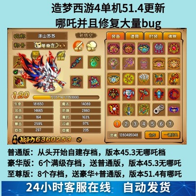 造梦西游4电脑单机51.4版游戏 有哪吒阴阳之翼时装 无限点卷灵魂
