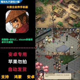 大侠立志传 鸿蒙安卓手机直装 解锁完整版全DLC 武侠RPG中文游戏