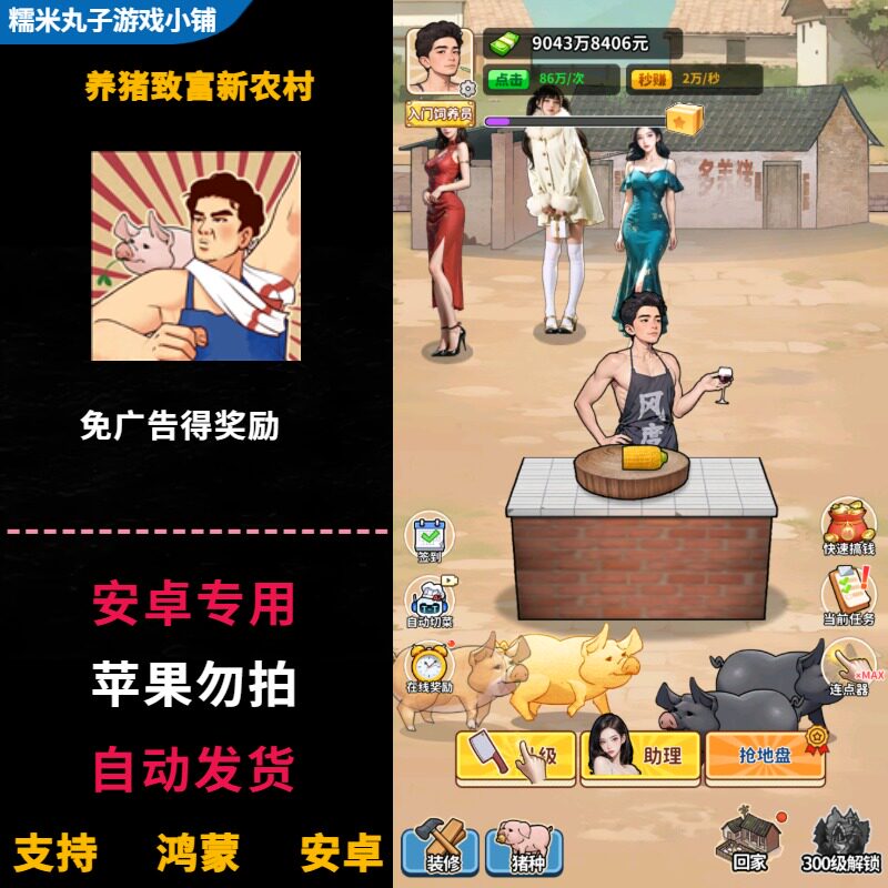 养猪致富新农村 安卓app休闲经营游戏 免广告得大量绿钞等奖励