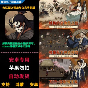 大江湖之苍龙与白鸟手机 解锁付费完整版 鸿蒙安卓平板steam移植